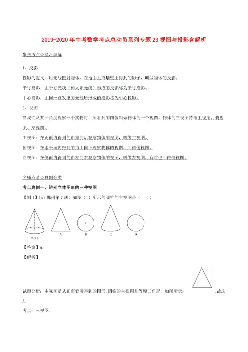 2019-2020年中考数学考点总动员系列专题23视图与投影含解析.doc_第1页