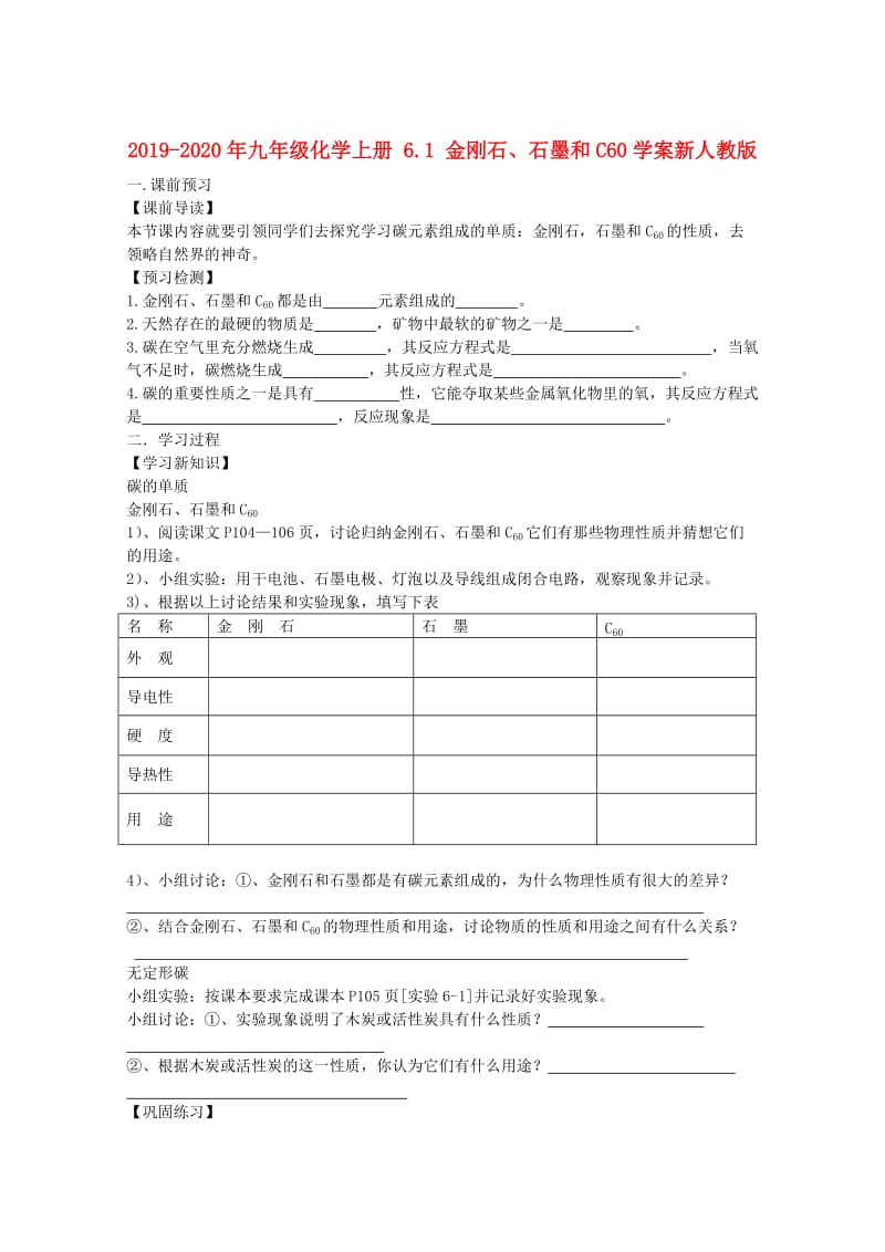 2019-2020年九年级化学上册 6.1 金刚石、石墨和C60学案新人教版.doc_第1页