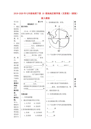 2019-2020年七年級地理下冊 10 極地地區(qū)教學(xué)案（無答案）（新版）新人教版.doc