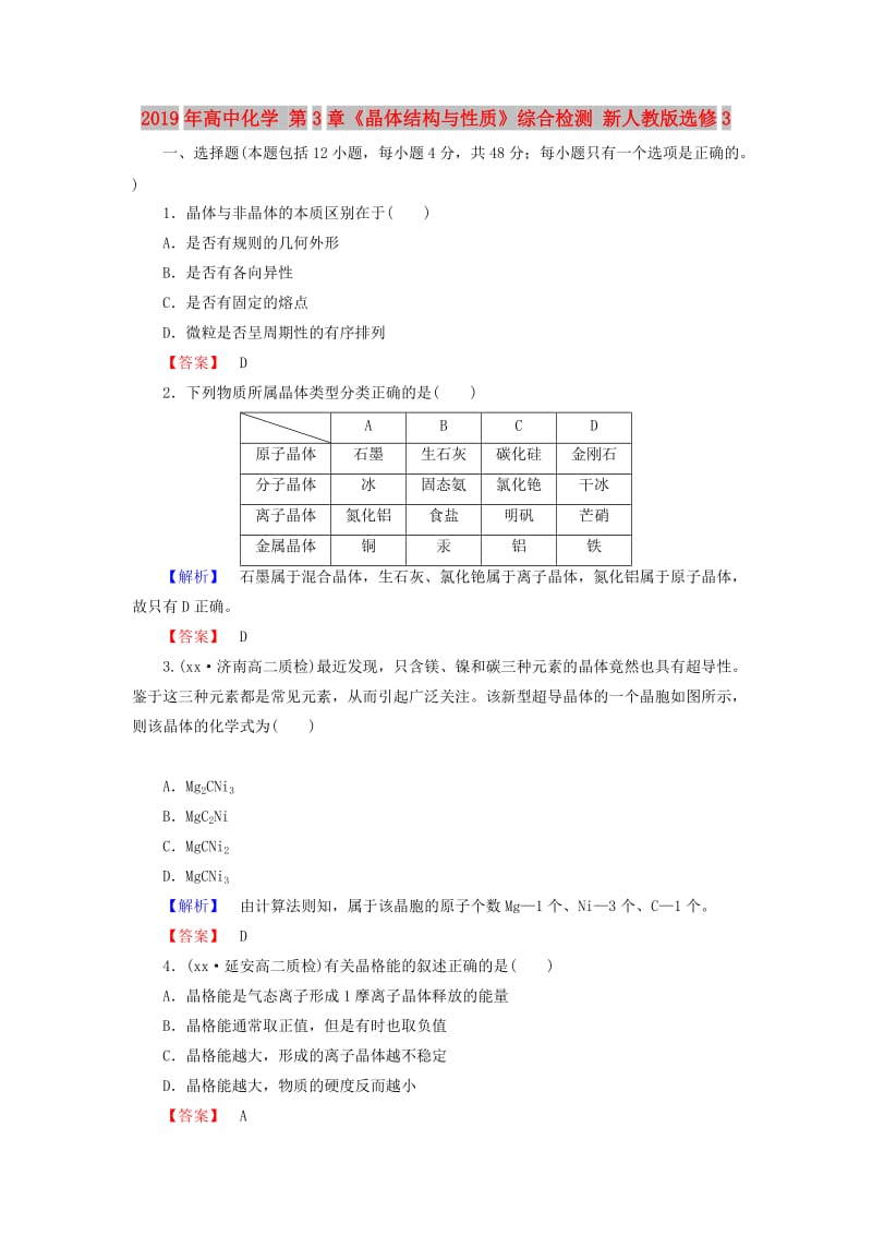 2019年高中化学 第3章《晶体结构与性质》综合检测 新人教版选修3.doc_第1页