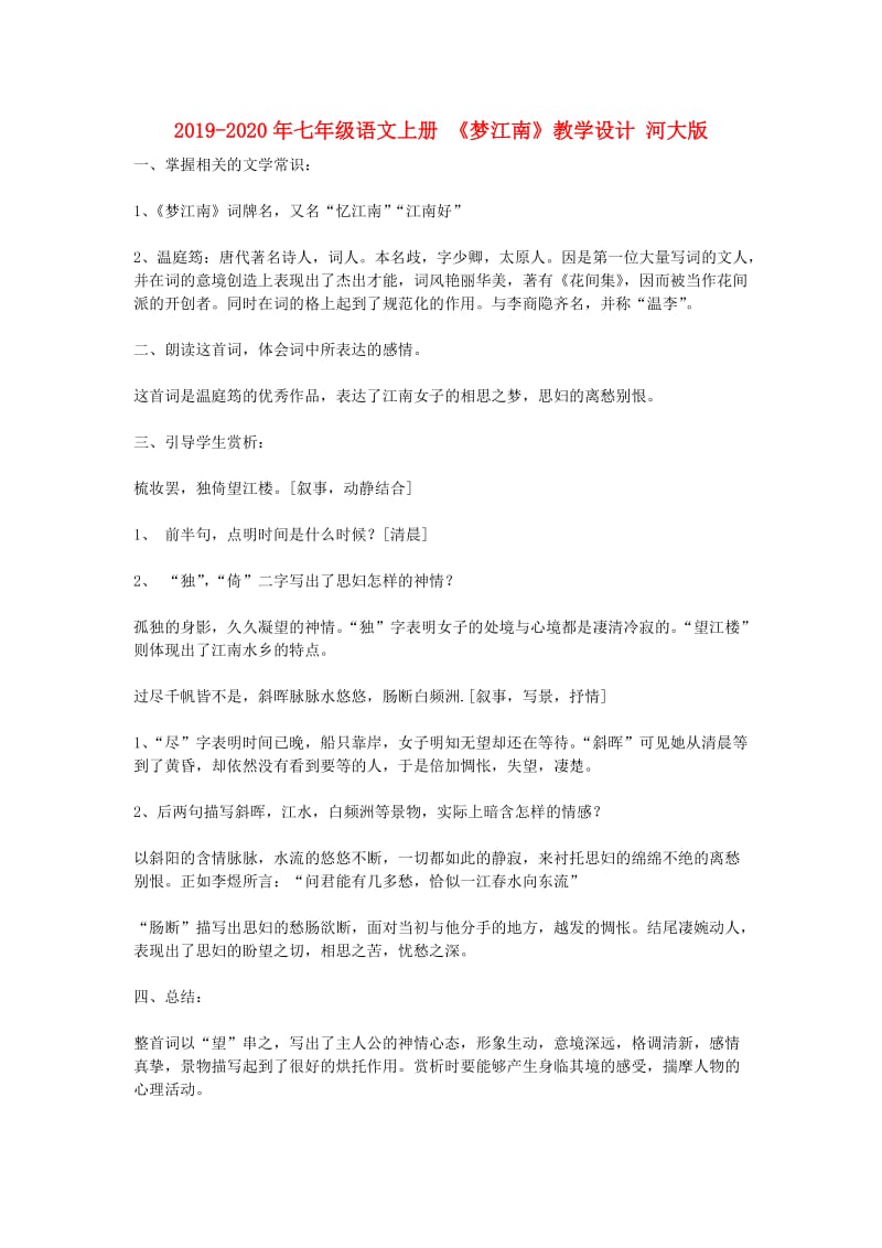 2019-2020年七年级语文上册 《梦江南》教学设计 河大版.doc_第1页