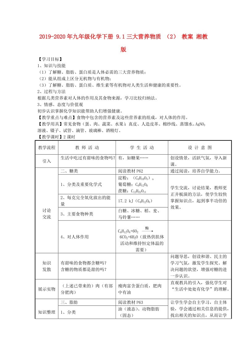 2019-2020年九年级化学下册 9.1三大营养物质 （2） 教案 湘教版.doc_第1页