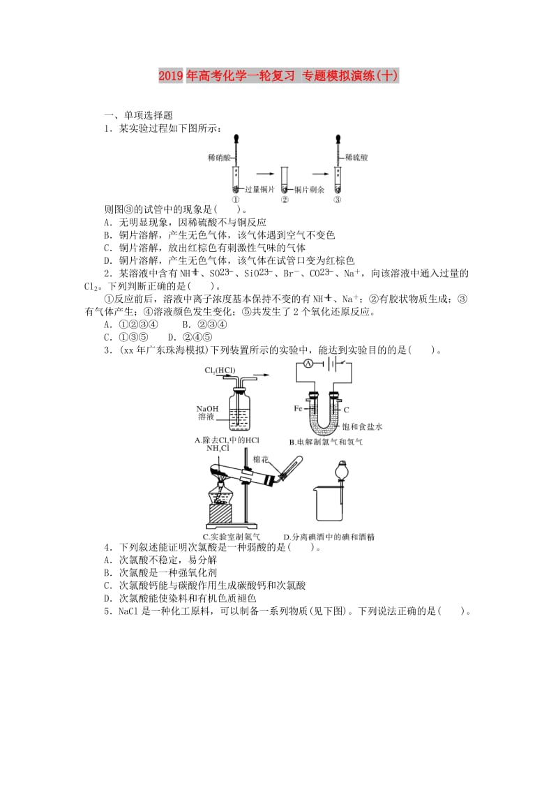 2019年高考化学一轮复习 专题模拟演练(十).doc_第1页