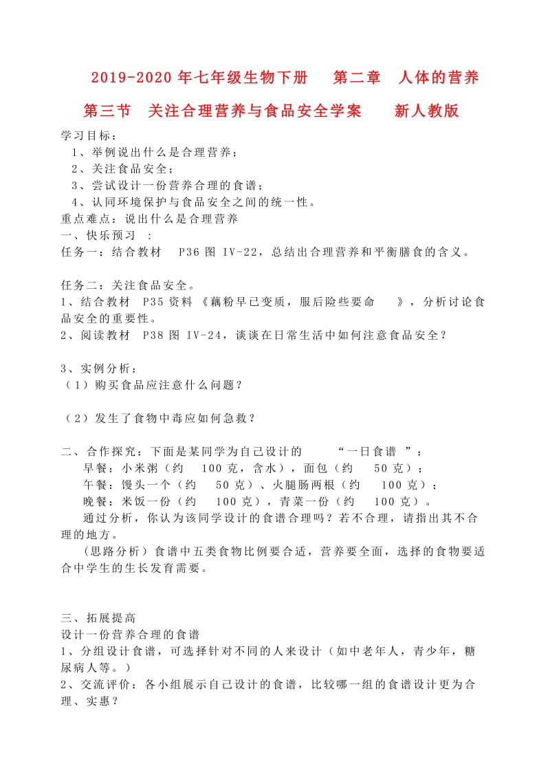 2019-2020年七年级生物下册 第二章 人体的营养 第三节 关注合理营养与食品安全学案 新人教版.doc_第1页