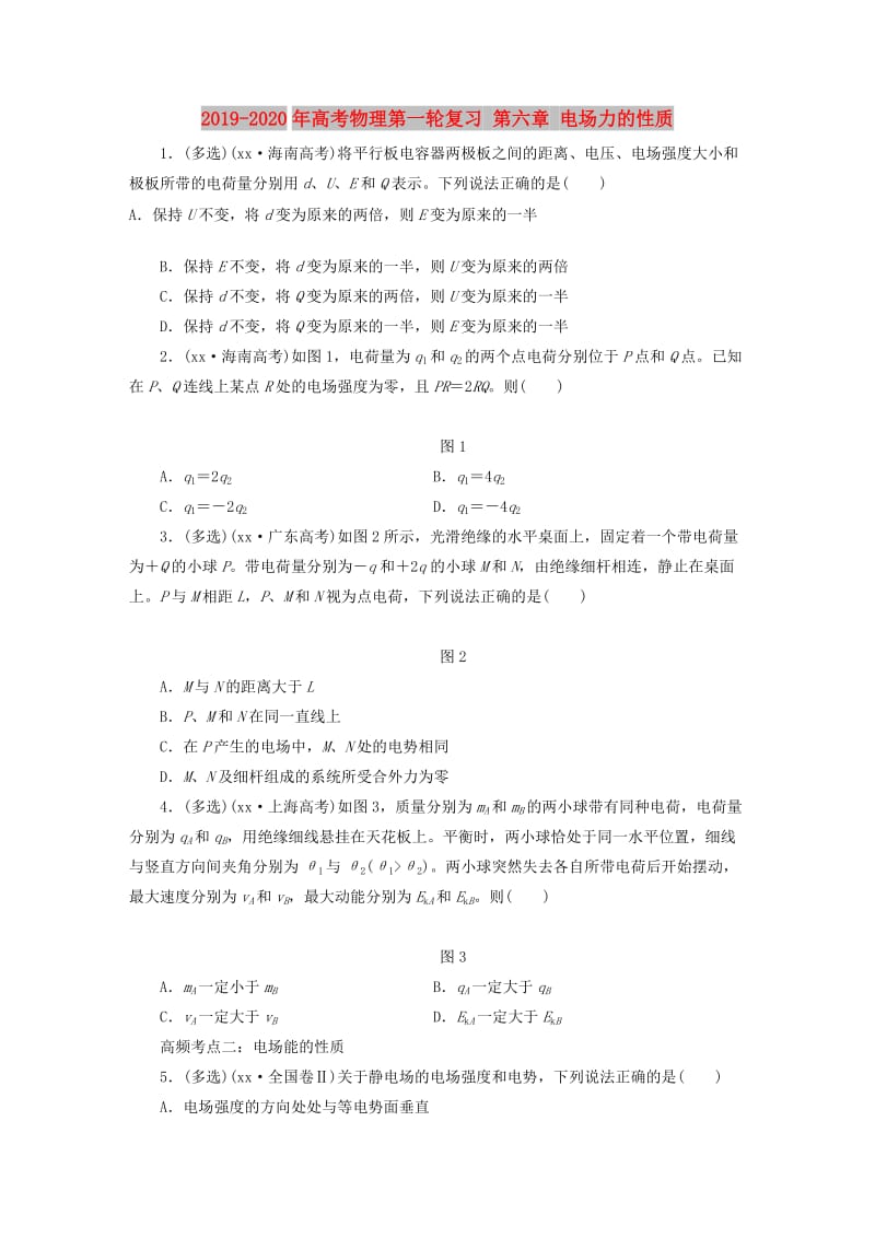 2019-2020年高考物理第一轮复习 第六章 电场力的性质.doc_第1页