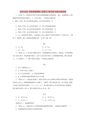 2019-2020年高考物理第一輪復(fù)習(xí) 第六章 電場力的性質(zhì).doc