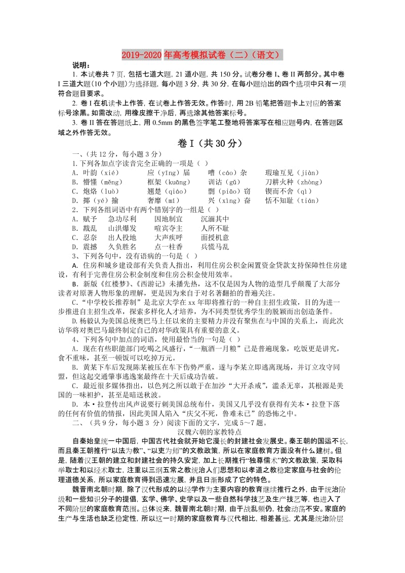 2019-2020年高考模拟试卷（二）（语文）.doc_第1页