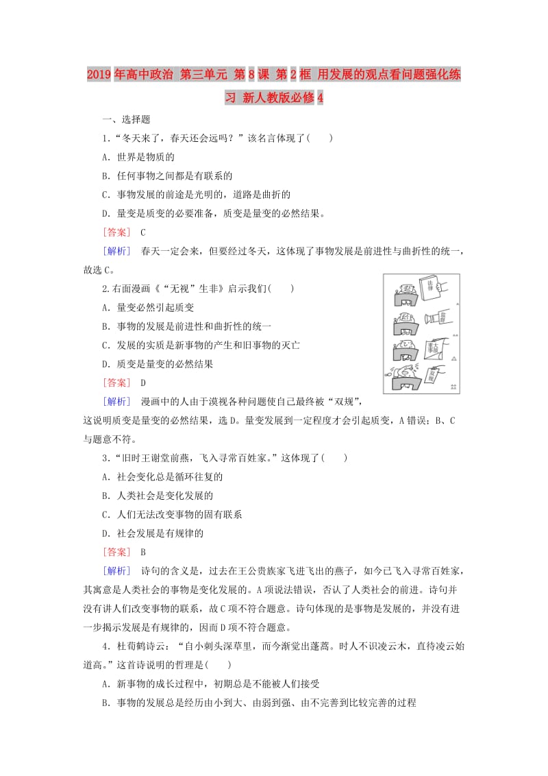 2019年高中政治 第三单元 第8课 第2框 用发展的观点看问题强化练习 新人教版必修4.doc_第1页