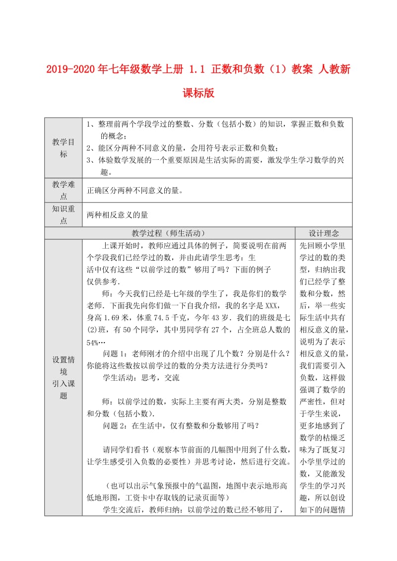 2019-2020年七年级数学上册 1.1 正数和负数（1）教案 人教新课标版.doc_第1页