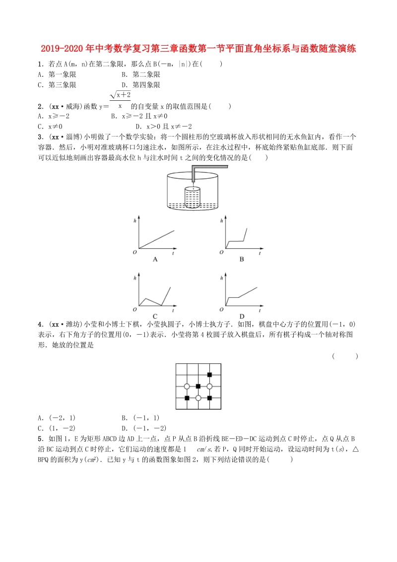 2019-2020年中考数学复习第三章函数第一节平面直角坐标系与函数随堂演练.doc_第1页