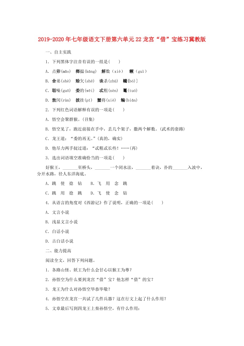 2019-2020年七年级语文下册第六单元22龙宫“借”宝练习冀教版.doc_第1页