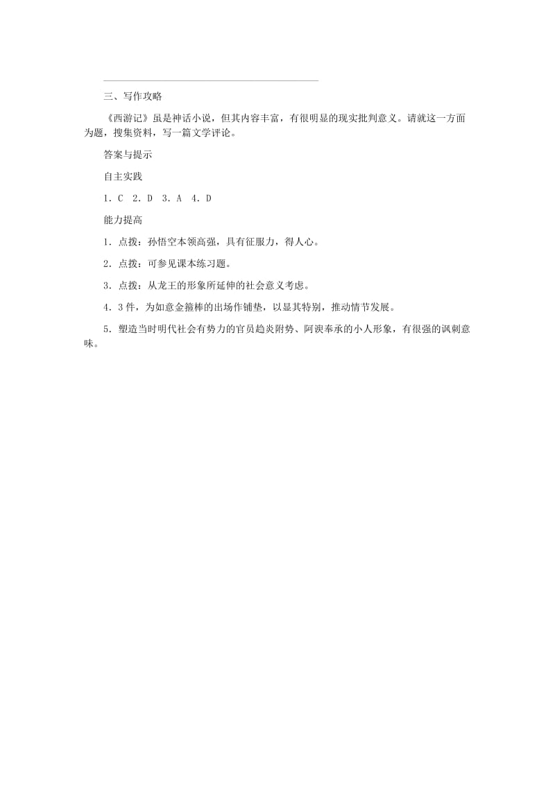 2019-2020年七年级语文下册第六单元22龙宫“借”宝练习冀教版.doc_第2页