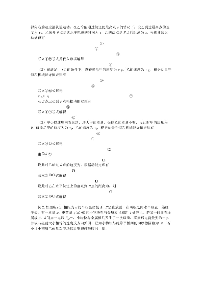 2019-2020年高考物理复习 专题08 电场中的碰撞问题知识点.doc_第2页