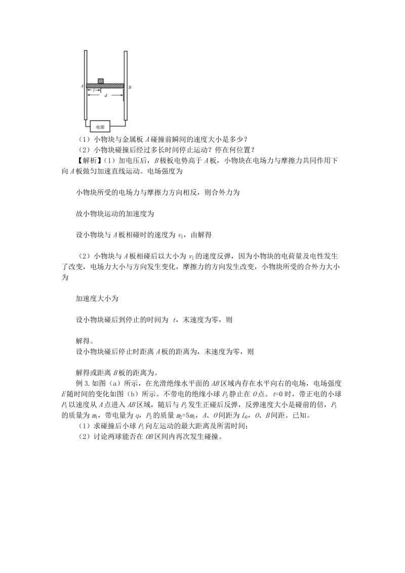 2019-2020年高考物理复习 专题08 电场中的碰撞问题知识点.doc_第3页