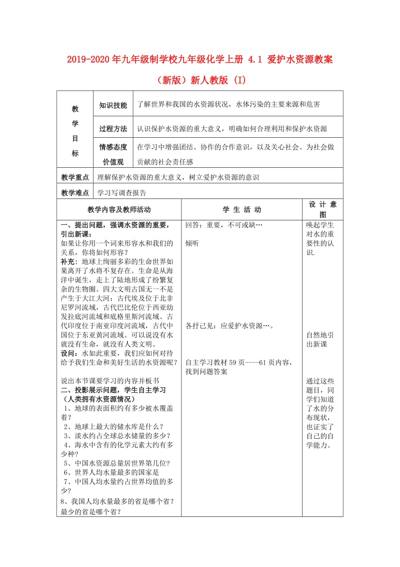 2019-2020年九年级制学校九年级化学上册 4.1 爱护水资源教案 （新版）新人教版 (I).doc_第1页