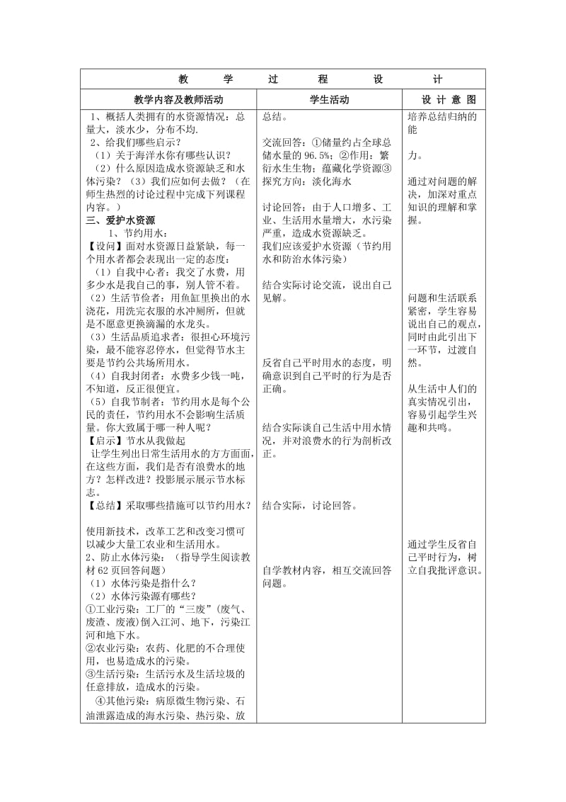 2019-2020年九年级制学校九年级化学上册 4.1 爱护水资源教案 （新版）新人教版 (I).doc_第2页