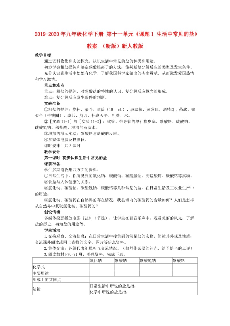 2019-2020年九年级化学下册 第十一单元《课题1 生活中常见的盐》教案 （新版）新人教版.doc_第1页