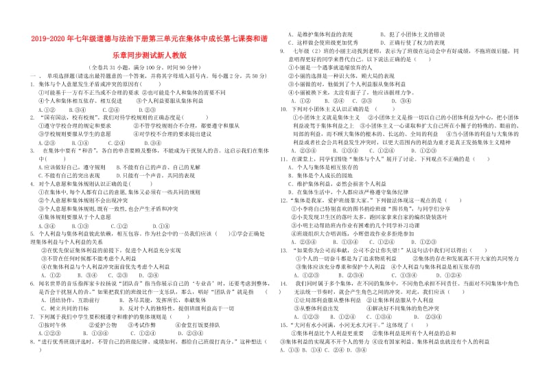 2019-2020年七年级道德与法治下册第三单元在集体中成长第七课奏和谐乐章同步测试新人教版.doc_第1页