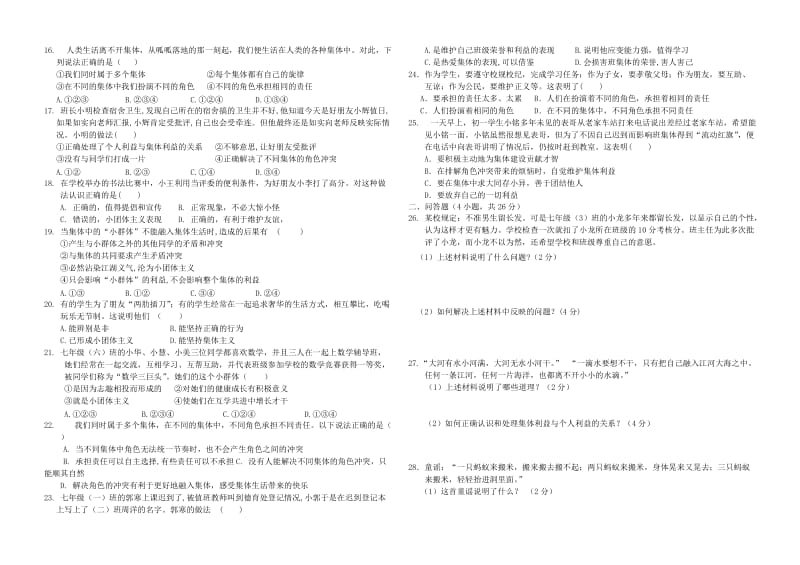 2019-2020年七年级道德与法治下册第三单元在集体中成长第七课奏和谐乐章同步测试新人教版.doc_第2页