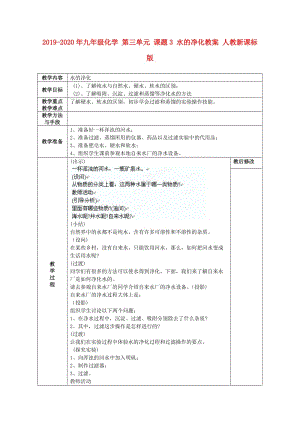 2019-2020年九年級(jí)化學(xué) 第三單元 課題3 水的凈化教案 人教新課標(biāo)版.doc