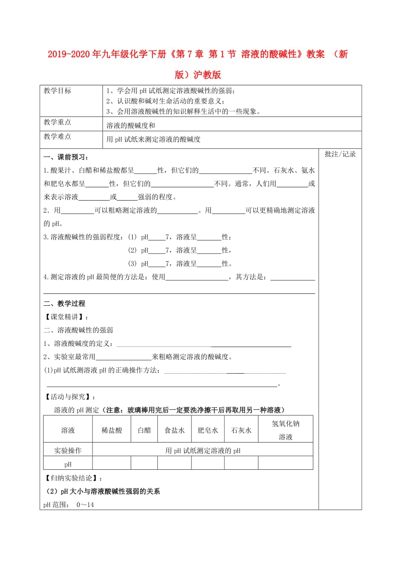 2019-2020年九年级化学下册《第7章 第1节 溶液的酸碱性》教案 （新版）沪教版.doc_第1页