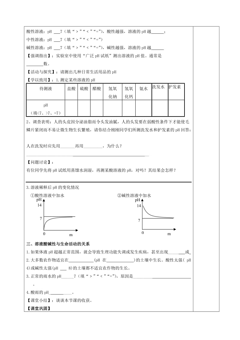 2019-2020年九年级化学下册《第7章 第1节 溶液的酸碱性》教案 （新版）沪教版.doc_第2页