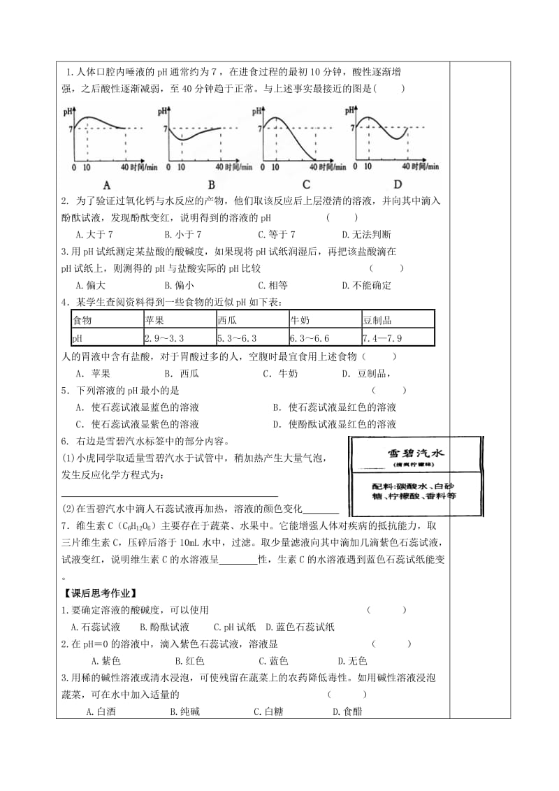 2019-2020年九年级化学下册《第7章 第1节 溶液的酸碱性》教案 （新版）沪教版.doc_第3页