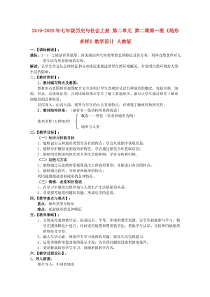 2019-2020年七年級歷史與社會上冊 第二單元 第二課第一框《地形多樣》教學設計 人教版.doc