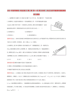 2019年高考物理一輪總復(fù)習(xí) 第二章 第3講 受力分析 共點力的平衡課時提能演練 新人教版.doc