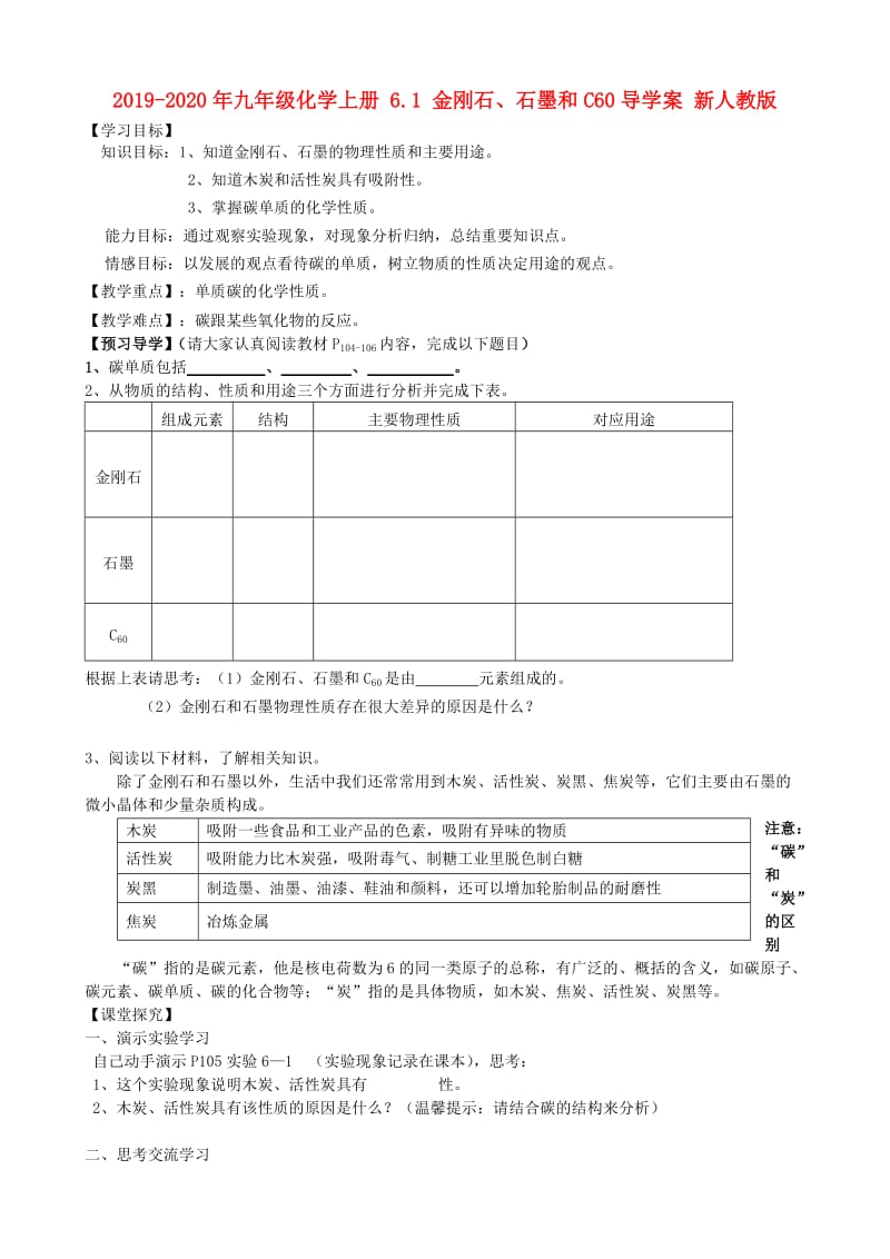 2019-2020年九年级化学上册 6.1 金刚石、石墨和C60导学案 新人教版.doc_第1页