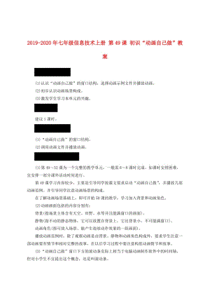 2019-2020年七年級信息技術上冊 第49課 初識“動畫自己做”教案.doc