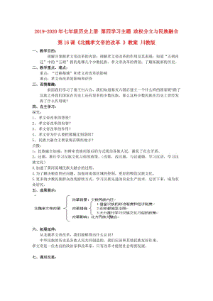 2019-2020年七年級(jí)歷史上冊(cè) 第四學(xué)習(xí)主題 政權(quán)分立與民族融合 第16課《北魏孝文帝的改革 》教案 川教版.doc