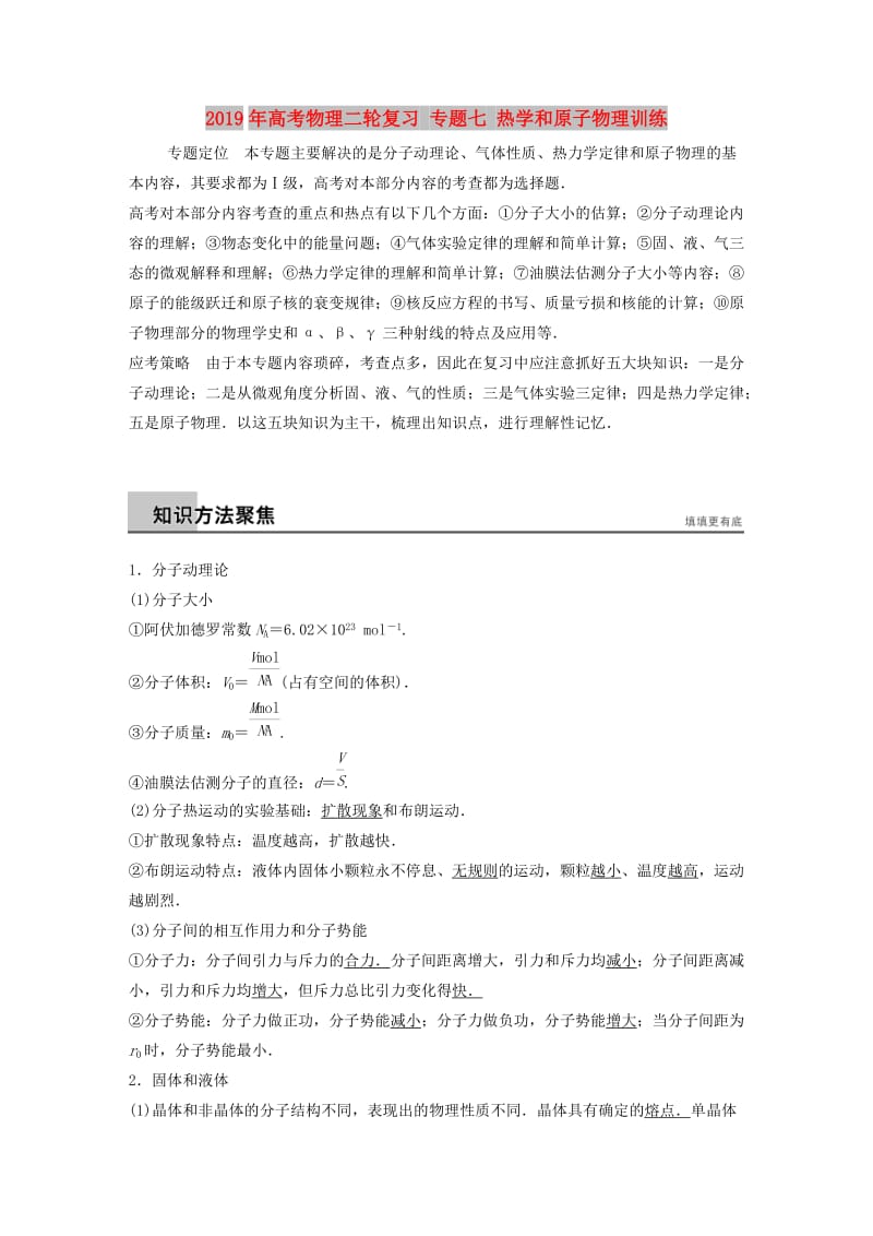 2019年高考物理二轮复习 专题七 热学和原子物理训练.doc_第1页