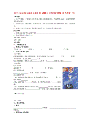 2019-2020年九年級(jí)化學(xué)上冊(cè) 課題3 水的凈化學(xué)案 新人教版 (I).doc