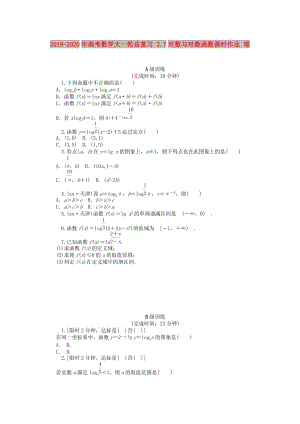 2019-2020年高考數(shù)學大一輪總復習 2.7對數(shù)與對數(shù)函數(shù)課時作業(yè) 理.doc