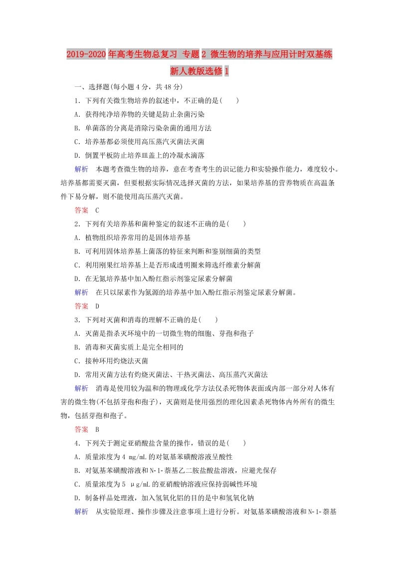 2019-2020年高考生物总复习 专题2 微生物的培养与应用计时双基练 新人教版选修1.doc_第1页