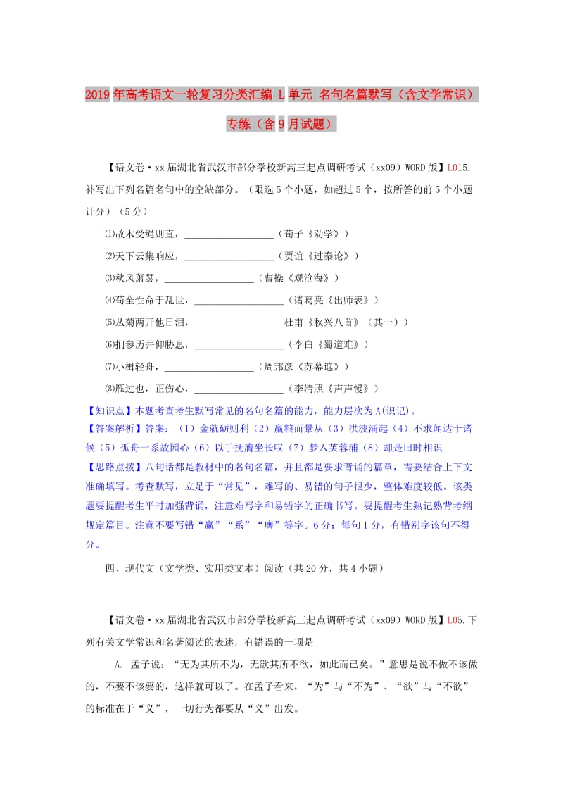 2019年高考语文一轮复习分类汇编 L单元 名句名篇默写（含文学常识）专练（含9月试题） .doc_第1页