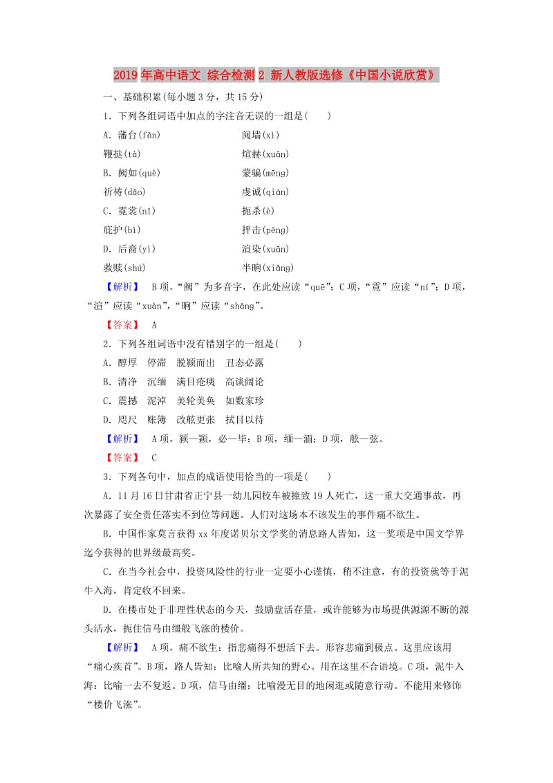 2019年高中语文 综合检测2 新人教版选修《中国小说欣赏》.doc_第1页