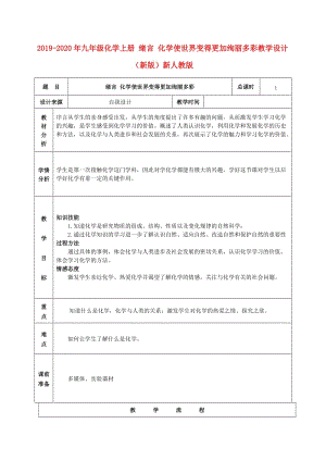 2019-2020年九年級(jí)化學(xué)上冊(cè) 緒言 化學(xué)使世界變得更加絢麗多彩教學(xué)設(shè)計(jì) （新版）新人教版.doc