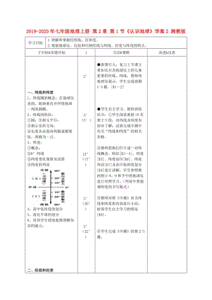 2019-2020年七年級地理上冊 第2章 第1節(jié)《認識地球》學案2 湘教版.doc