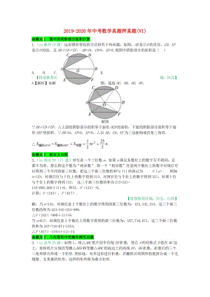 2019-2020年中考數(shù)學(xué)真題押真題(VI).doc