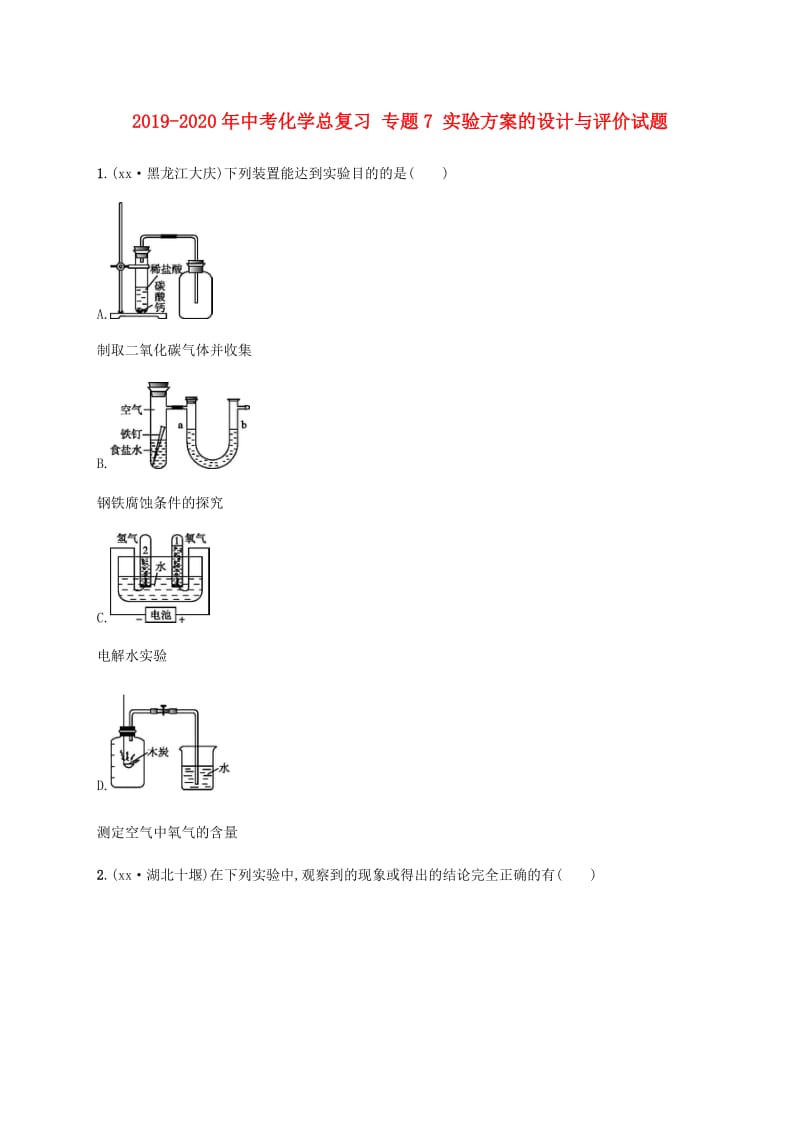 2019-2020年中考化学总复习 专题7 实验方案的设计与评价试题.doc_第1页