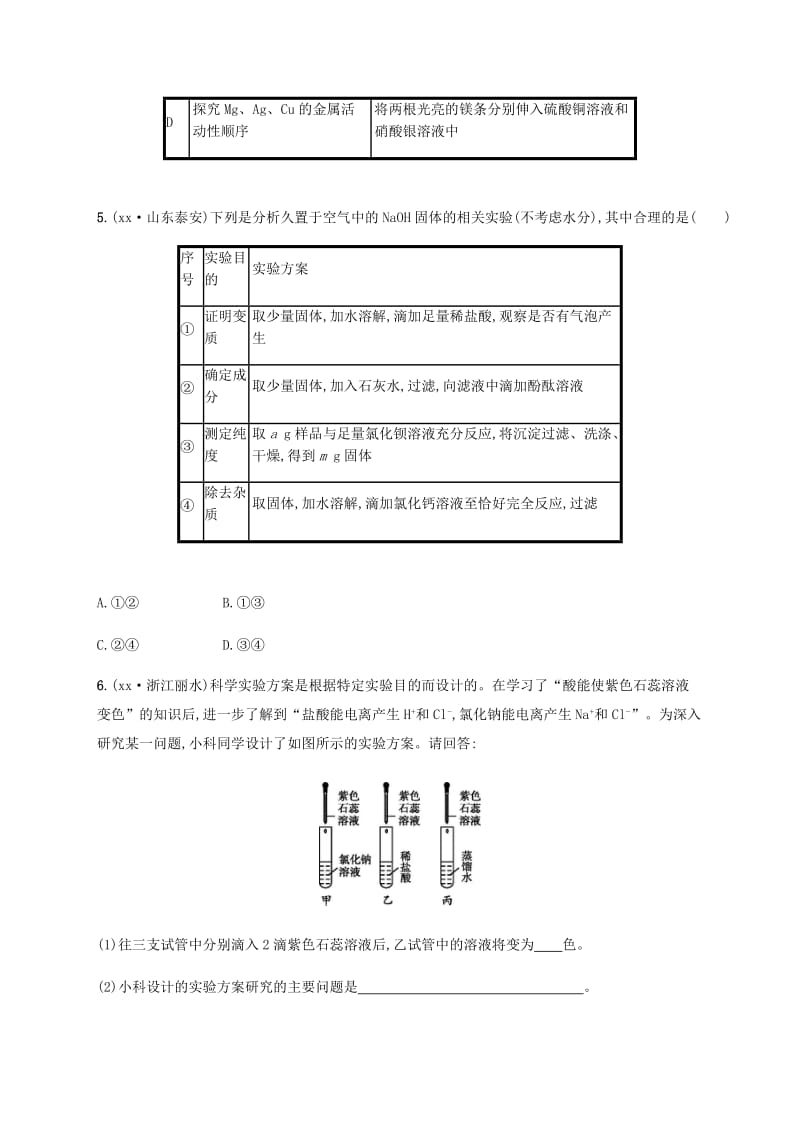 2019-2020年中考化学总复习 专题7 实验方案的设计与评价试题.doc_第3页