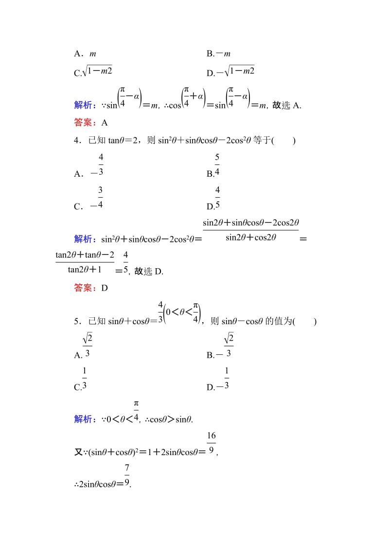 2019-2020年高考数学理新课标A版一轮总复习开卷速查必修部分18同角三角函数的基本关系及诱导公式.doc_第2页