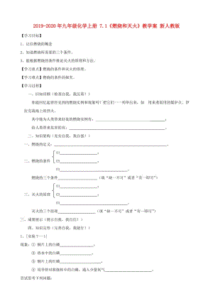 2019-2020年九年級化學(xué)上冊 7.1《燃燒和滅火》教學(xué)案 新人教版.doc