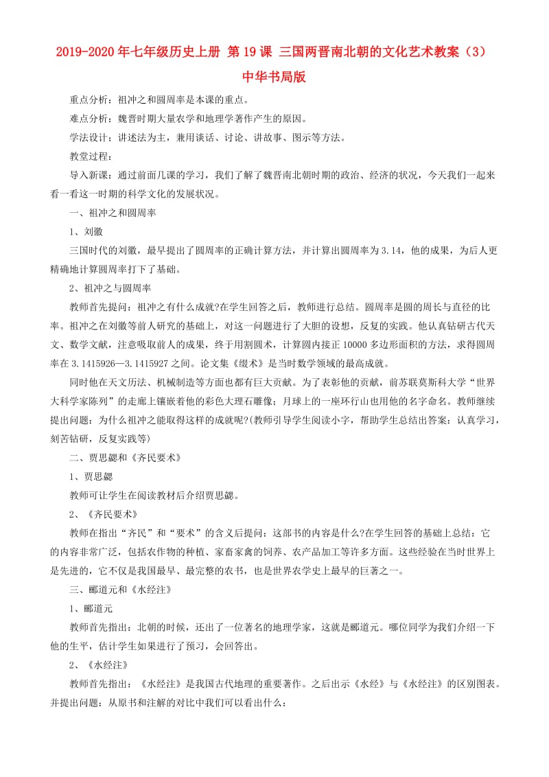 2019-2020年七年级历史上册 第19课 三国两晋南北朝的文化艺术教案（3） 中华书局版.doc_第1页