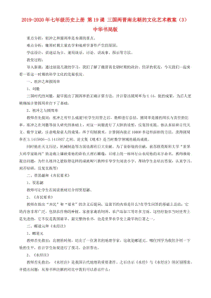 2019-2020年七年級歷史上冊 第19課 三國兩晉南北朝的文化藝術(shù)教案（3） 中華書局版.doc