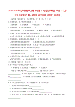 2019-2020年九年級(jí)化學(xué)上冊(cè)《專題1 走進(jìn)化學(xué)殿堂 單元1 化學(xué)使生活更美好 第4課時(shí)》單元訓(xùn)練（新版）湘教版.doc