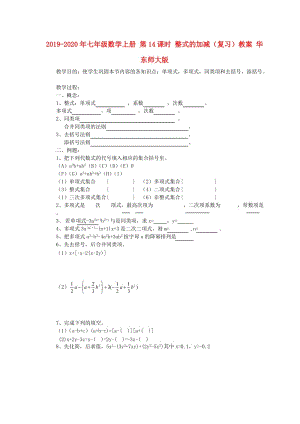 2019-2020年七年級(jí)數(shù)學(xué)上冊(cè) 第14課時(shí) 整式的加減（復(fù)習(xí)）教案 華東師大版.doc