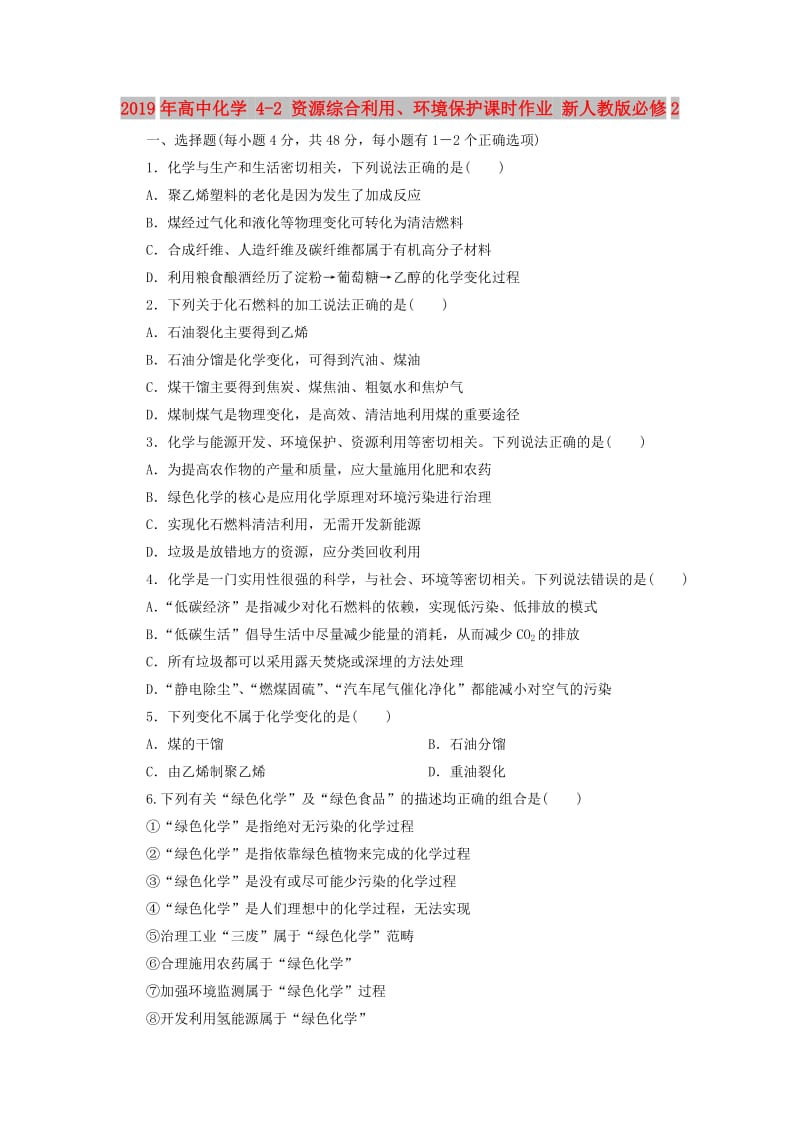 2019年高中化学 4-2 资源综合利用、环境保护课时作业 新人教版必修2.DOC_第1页